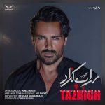 دانلود آهنگ نمیدونی که با تزریق چشمای تو چه حسی تو قلبم فرو رفته از سهراب پاکزاد